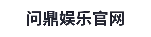 问鼎娱乐官网